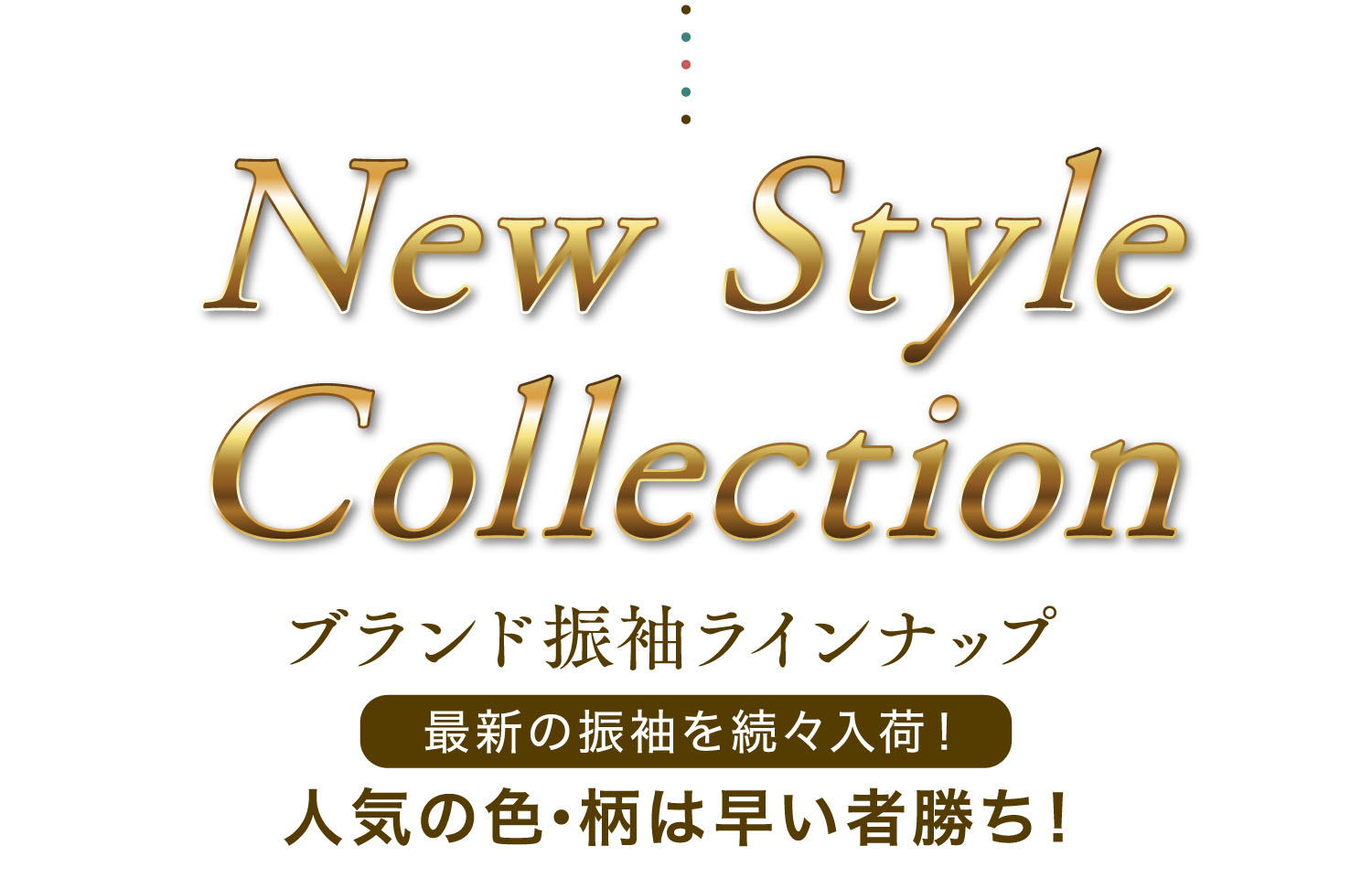 New Style Collection ブランド振袖ラインナップ