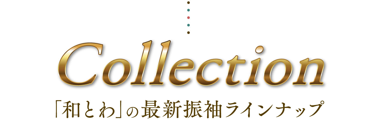 「和とわ」の最新振袖ラインナップ