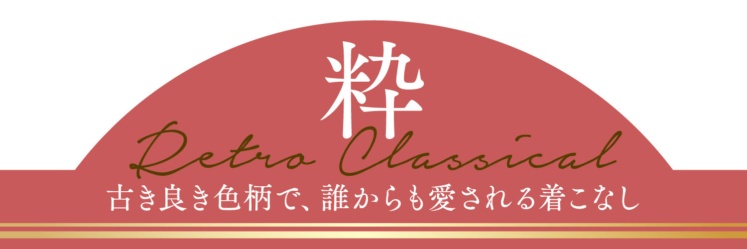 古き良き色柄で、誰からも愛される着こなし