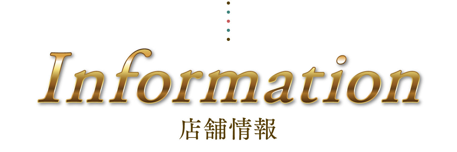 店舗情報