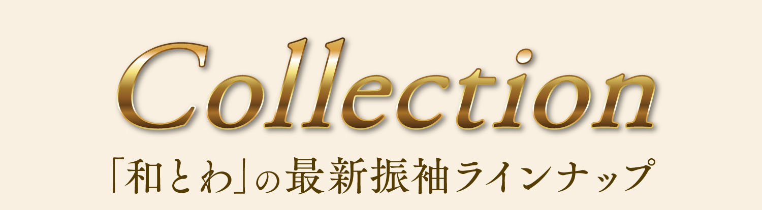 「和とわ」の最新振袖ラインナップ