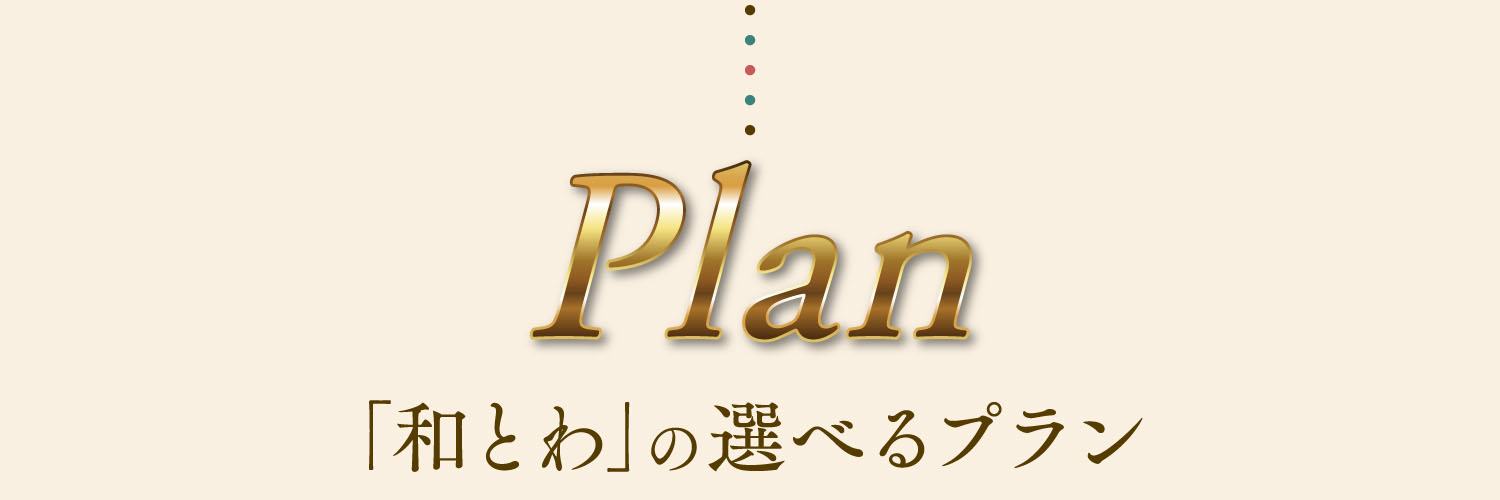 「和とわ」の選べるプラン