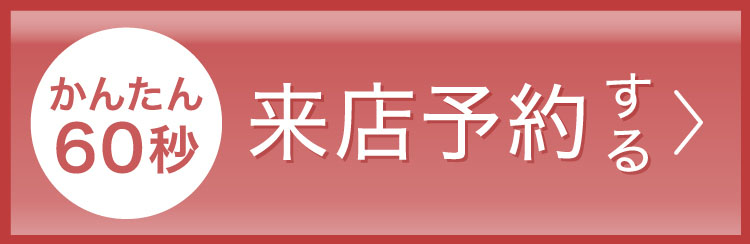 来店予約