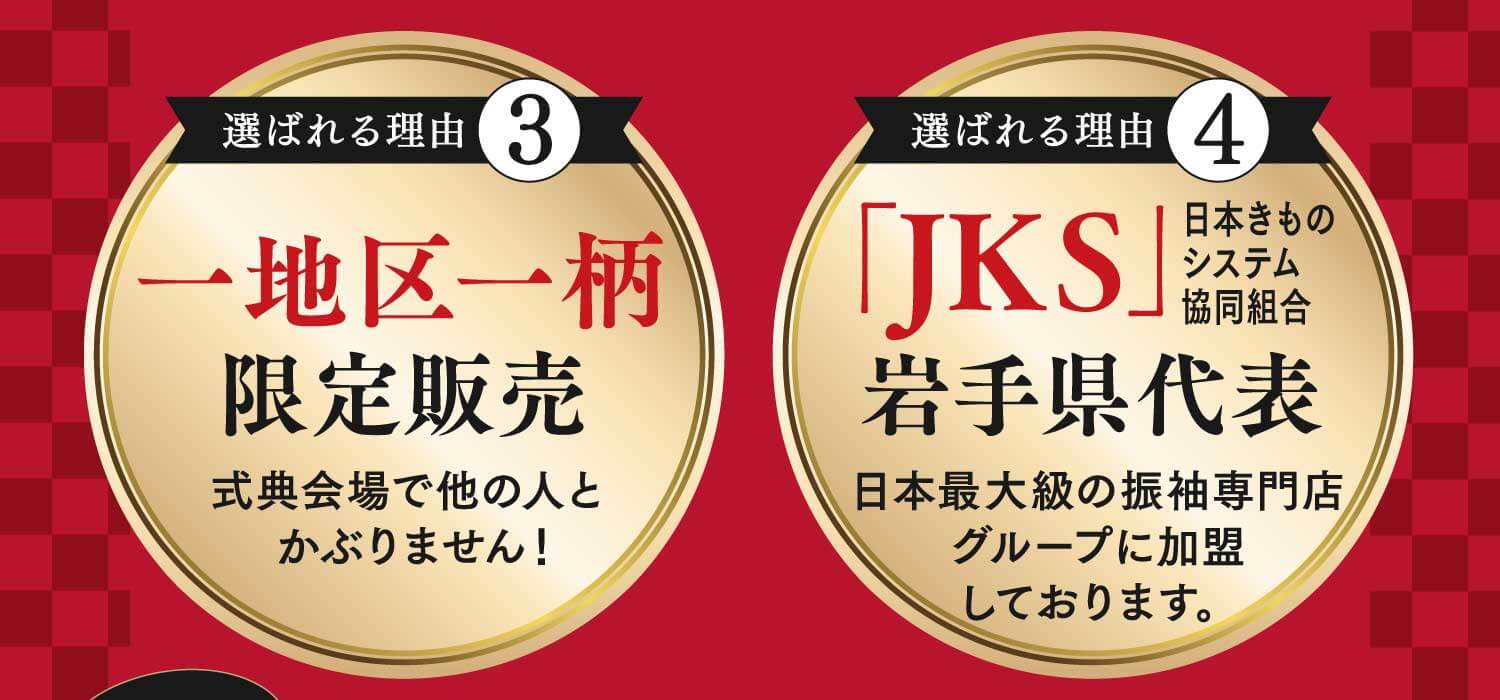 選ばれる理由3：一地区一柄限定販売 式典会場で他の人とかぶりません！/選ばれる理由4：「JKS」岩手県代表日本最大級の振袖専門店グループに加盟しております。