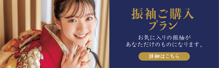 振袖購入プラン紹介ページへのバナー