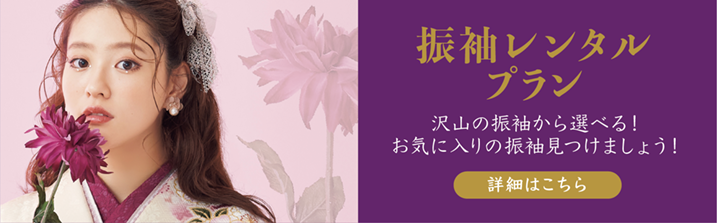 振袖レンタルプラン紹介ページへのバナー