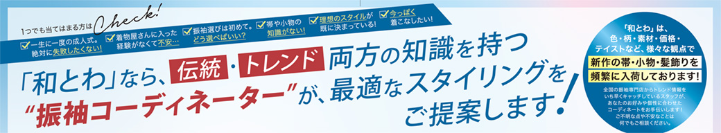 2025年和とわ総本店夏の新作振袖展案内の画像