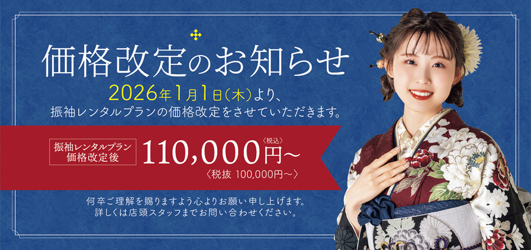 価格改定のお知らせ