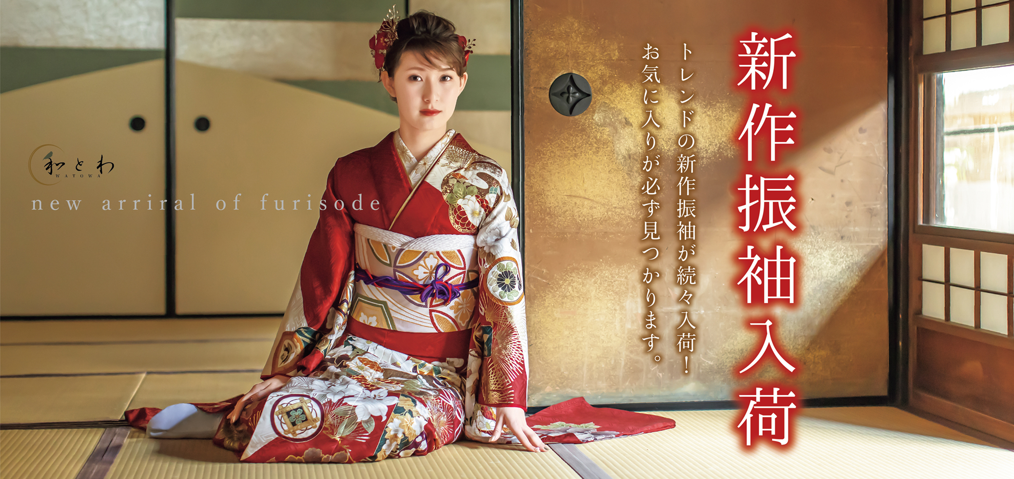 新作振袖入荷