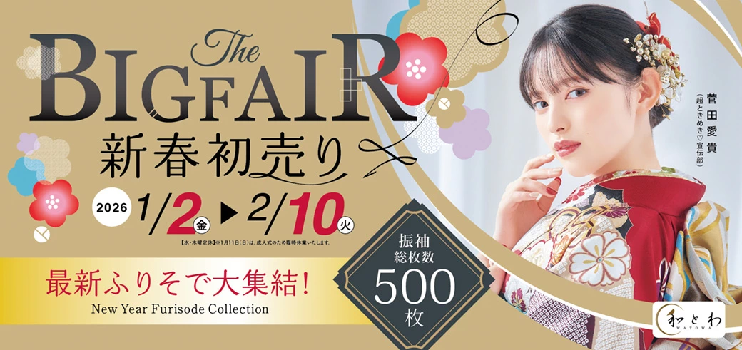 新春初売りBIG FAIR | 最新ふりそで大集結!振袖総枚数500枚