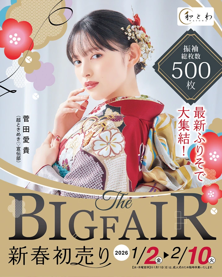 新春初売りBIG FAIR | 最新ふりそで大集結！振袖総枚数500枚