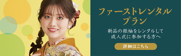 和とわの振袖オーダーレンタルプランの詳細ページに誘導するためのバナー