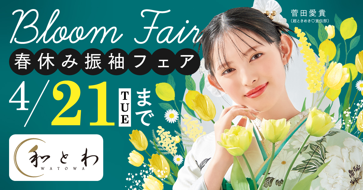 春休み振袖フェア