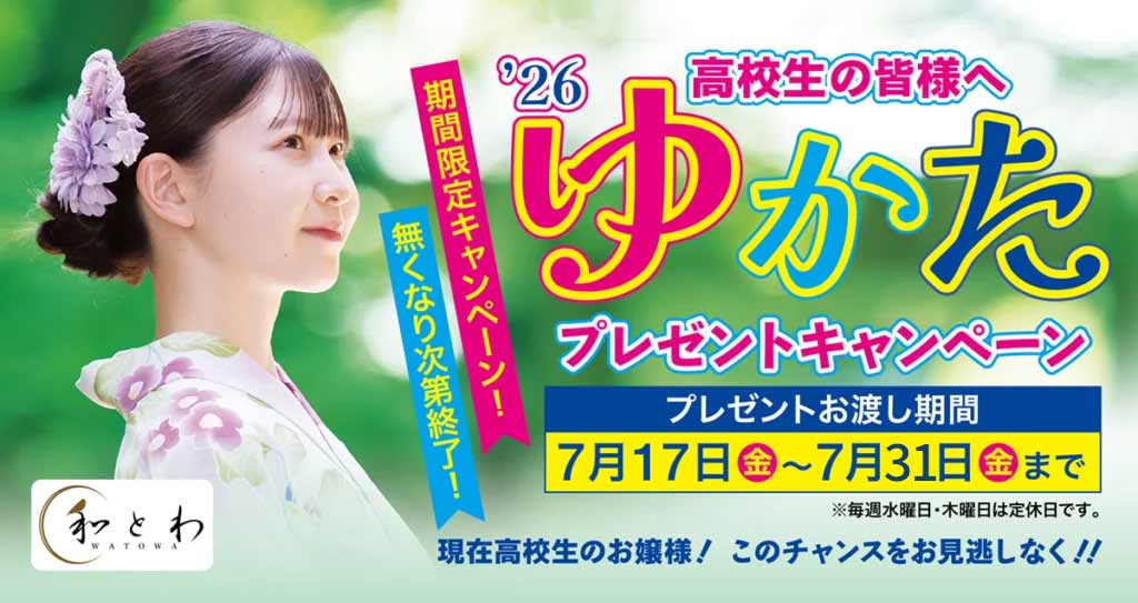 ゆかたプレゼントキャンペーン