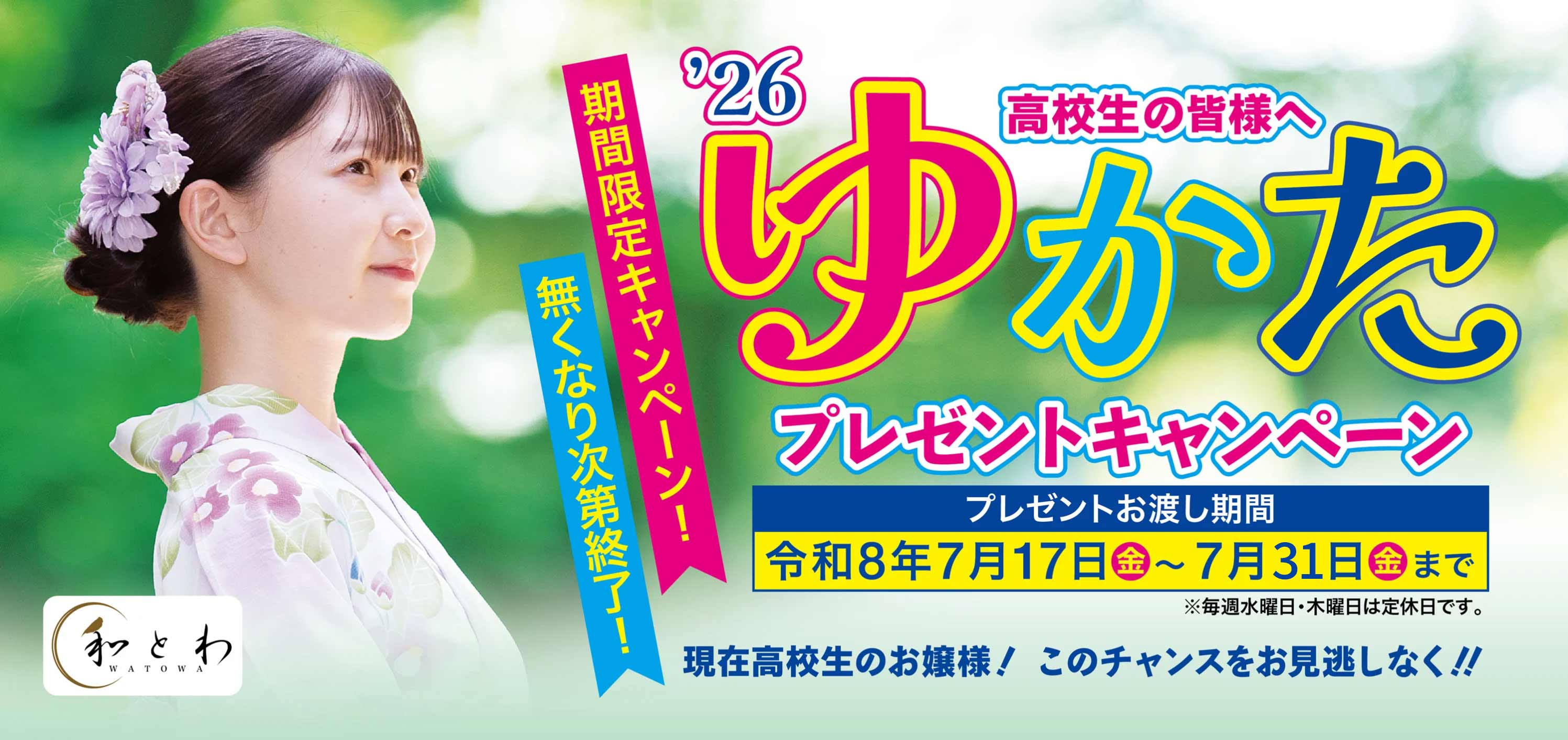 ゆかたプレゼントキャンペーン