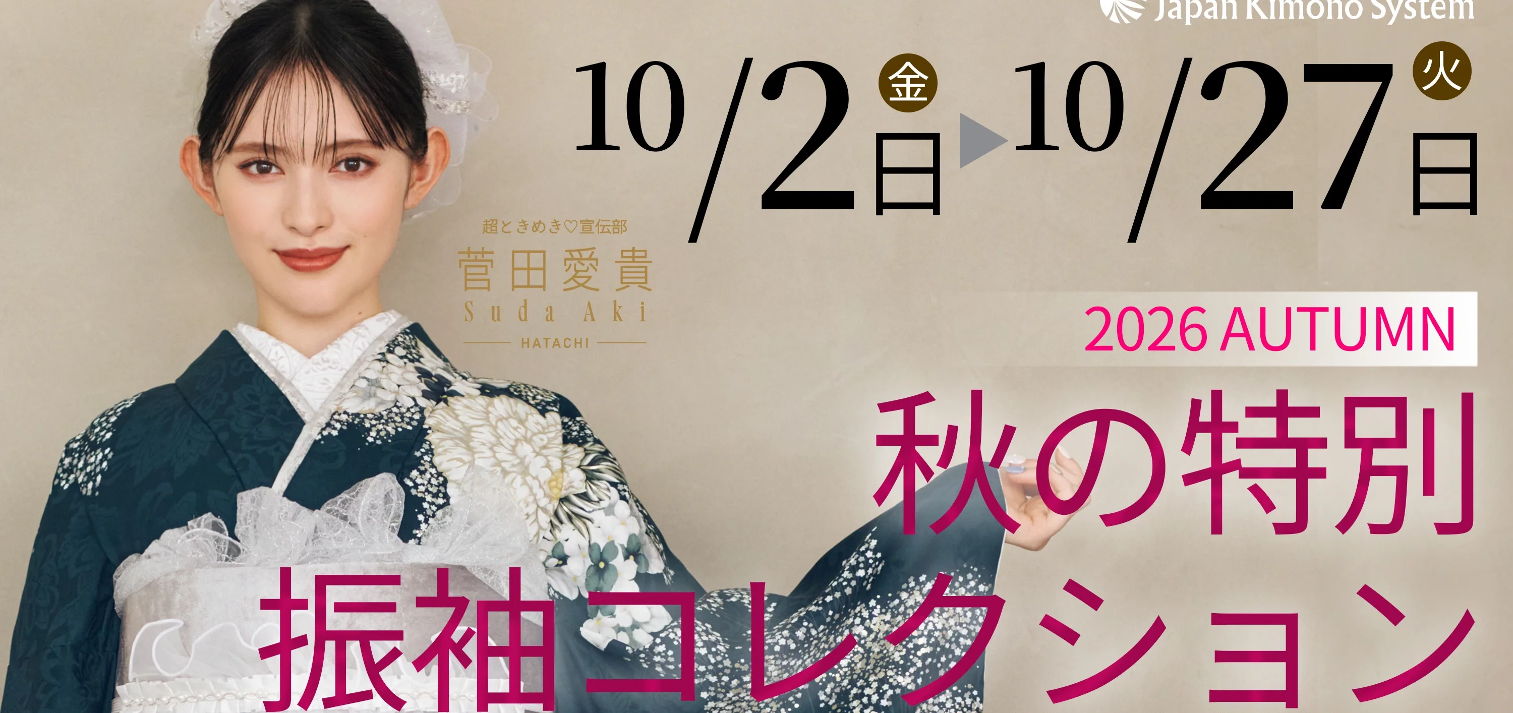 秋の特別　振袖コレクション