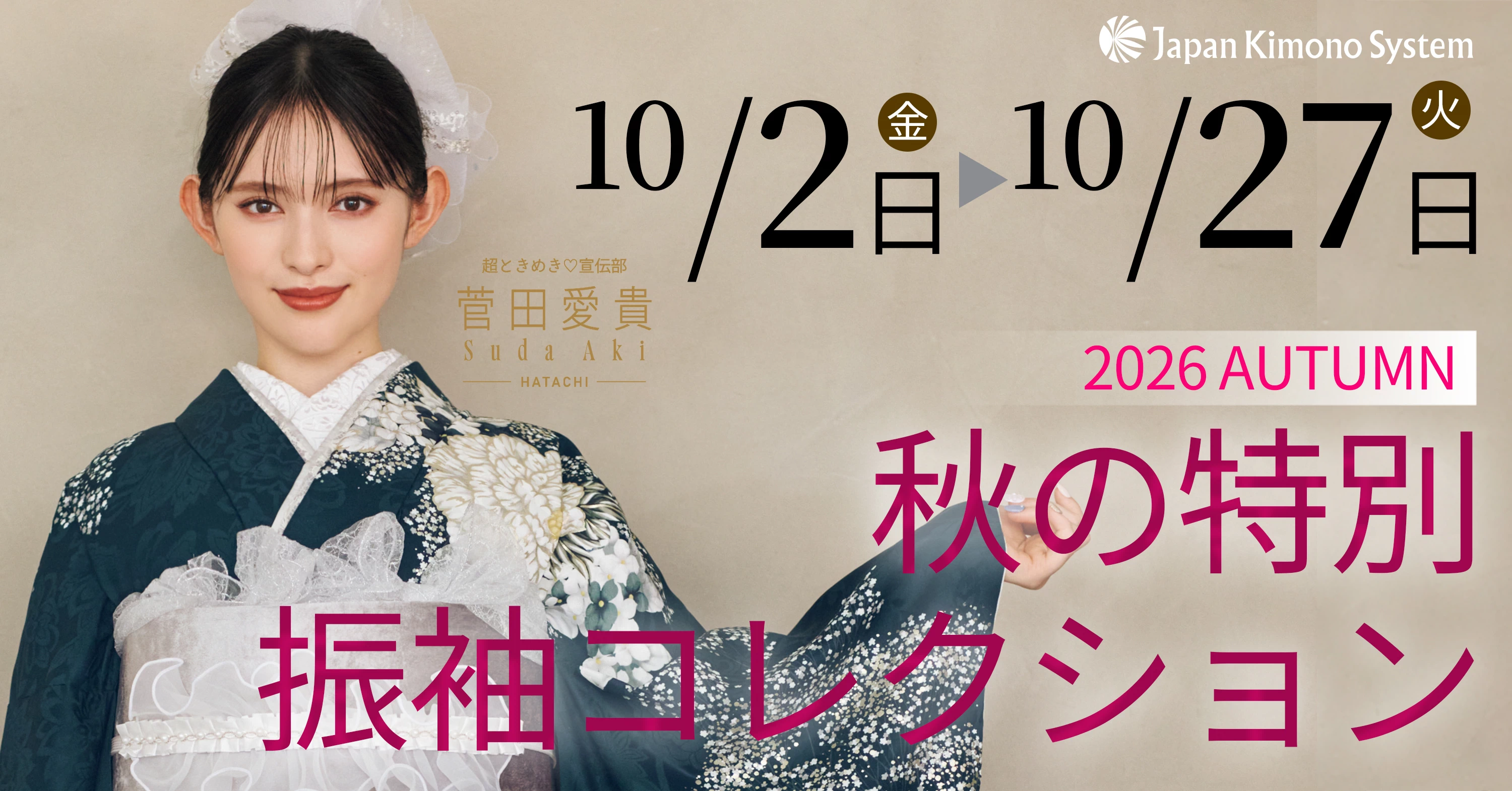 秋の特別　振袖コレクション