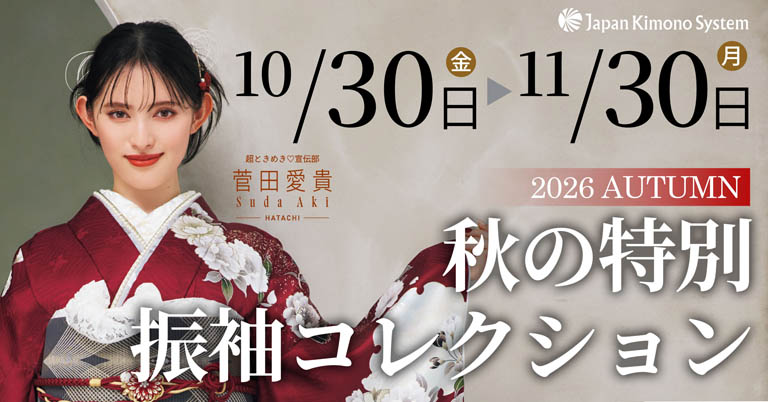 秋の特別 振袖コレクション